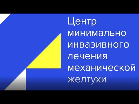 Минимально инвазивное лечение механической желтухи