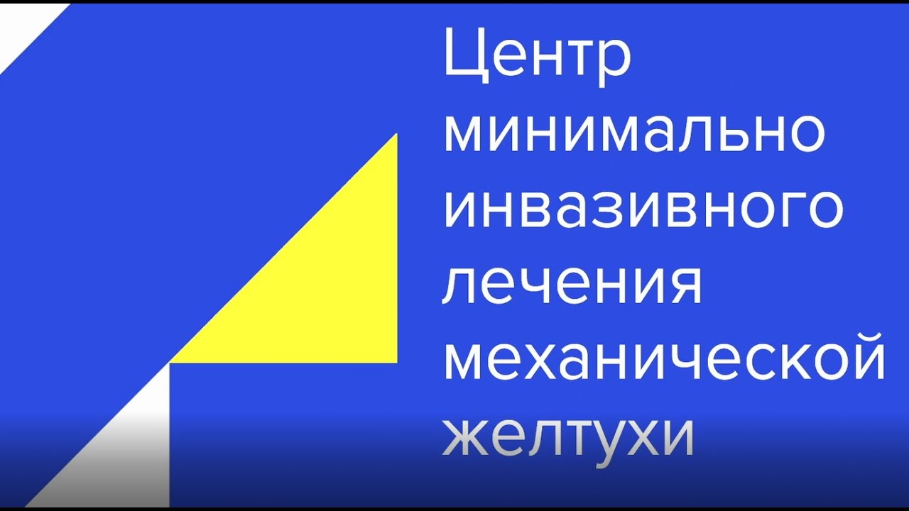 Минимально инвазивное лечение механической желтухи