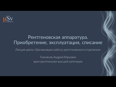 Рентгеновская аппаратура. Приобретение, эксплуатация, списание. Практические советы