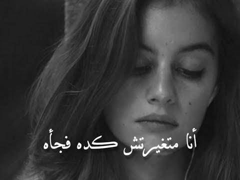 حالات واتس أغنيه أنا متغيرتش كده فجأه مريم بدوي