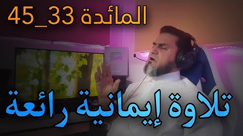 تلاوة إيمانية رائعة،.. ختمة سورة المائدة 33_45 عبدالسميع الشيخ