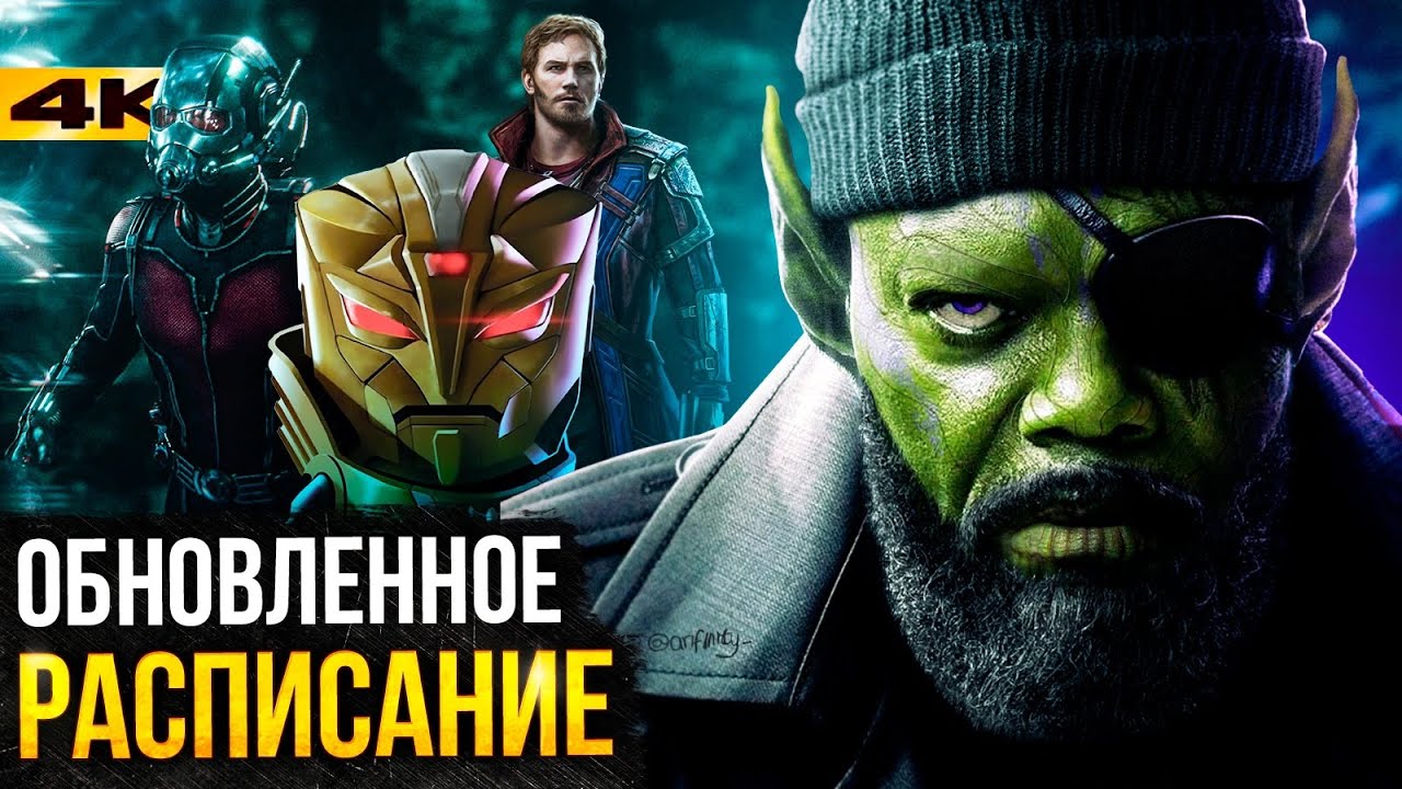 Новое расписание киновселенной Marvel - все фильмы и сериалы 4-5 фаз ...