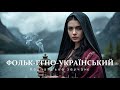 Тіні Карпат | Ritual Ethno-Techno Україна 2025 | Темний Етно Вайб Гір 🌘