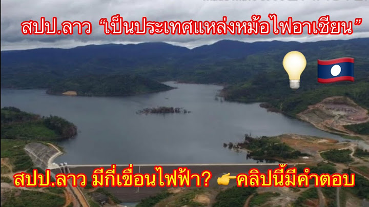สปป.ลาว เป็นประเทศที่มีเขื่อนไฟฟ้ามากกว่า 50 แห่ง ในทั่วประเทศ | ລາວມີເຂື່ອນໄຟຟ້າຫລາຍທີສຸດໃນອາຊຽນ