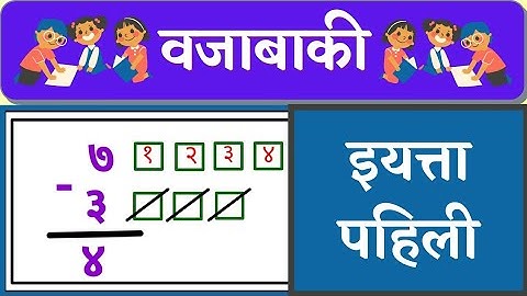इयत्ता पहिली च्या विद्यार्थ्यांनी वजाबाकी कशी करावी | वजाबाकी | इयत्ता पहिली वजाबाकी