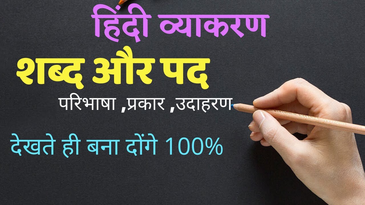  Sabd Or Pad Hindi Grammar YouTube