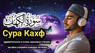 Сура Кахф читайте слушайте каждую пятницу || Wahid TV ||