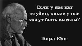 Если у нас нет глубин, какие у нас могут быть высоты? Карл Юнг