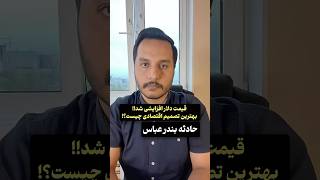 روند صعودی دلار و طلا شروع شد⛔️ حادثه بندر عباس و رشد قیمتی طلا