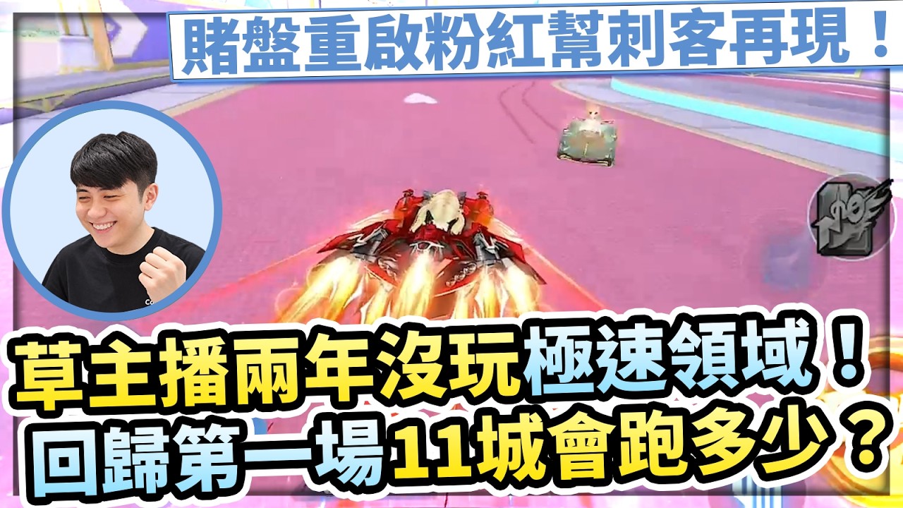 兩年沒玩極速這BUG竟然還在?回鍋第一場11城成績如何?賭盤重啟排位開跑!所有圖跑起來都超陌生😆😆【極速領域】