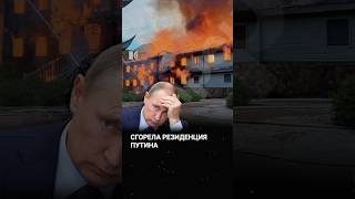 Сгорела дача Путина