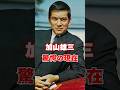 加山雄三 驚愕の現在 #芸能人 #あの人は今 #雑学