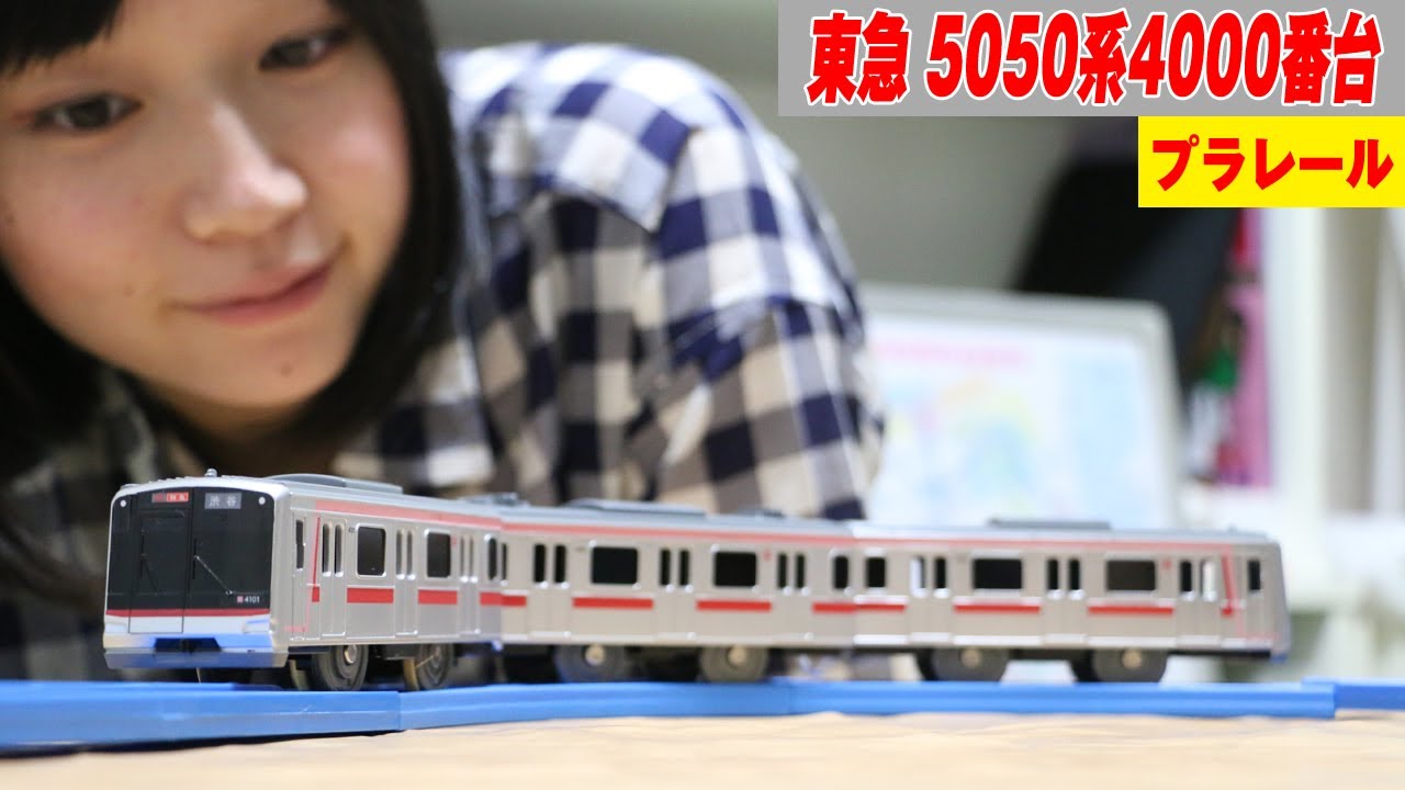 プラレール 東急電鉄5050系4000番代