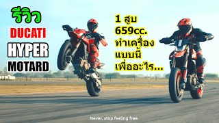 (รีวิว) Ducati Hypermotard 698 Mono #1335