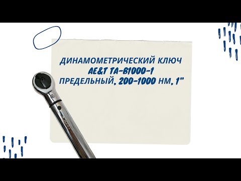 Динамометрический ключ Ae&T TA-B1000-1 Динамометрический ключ Ae&T TA-B1000-1