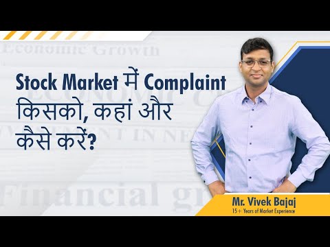 Stock Market में Complaint किसको, कहां और कैसे करें? #SEBIRegulations