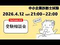 新年度スタート！診断士受験生も増えてきています！_中小企業診断士試験(2026年4月12日)
