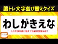 シニア向け脳活♪脳トレクイズ文字並べ替えで楽しく認知症予防【頭の体操】