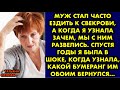 Муж стал часто ездить к свекрови, а когда я узнала зачем, мы с ним развелись. Спустя годы я была в