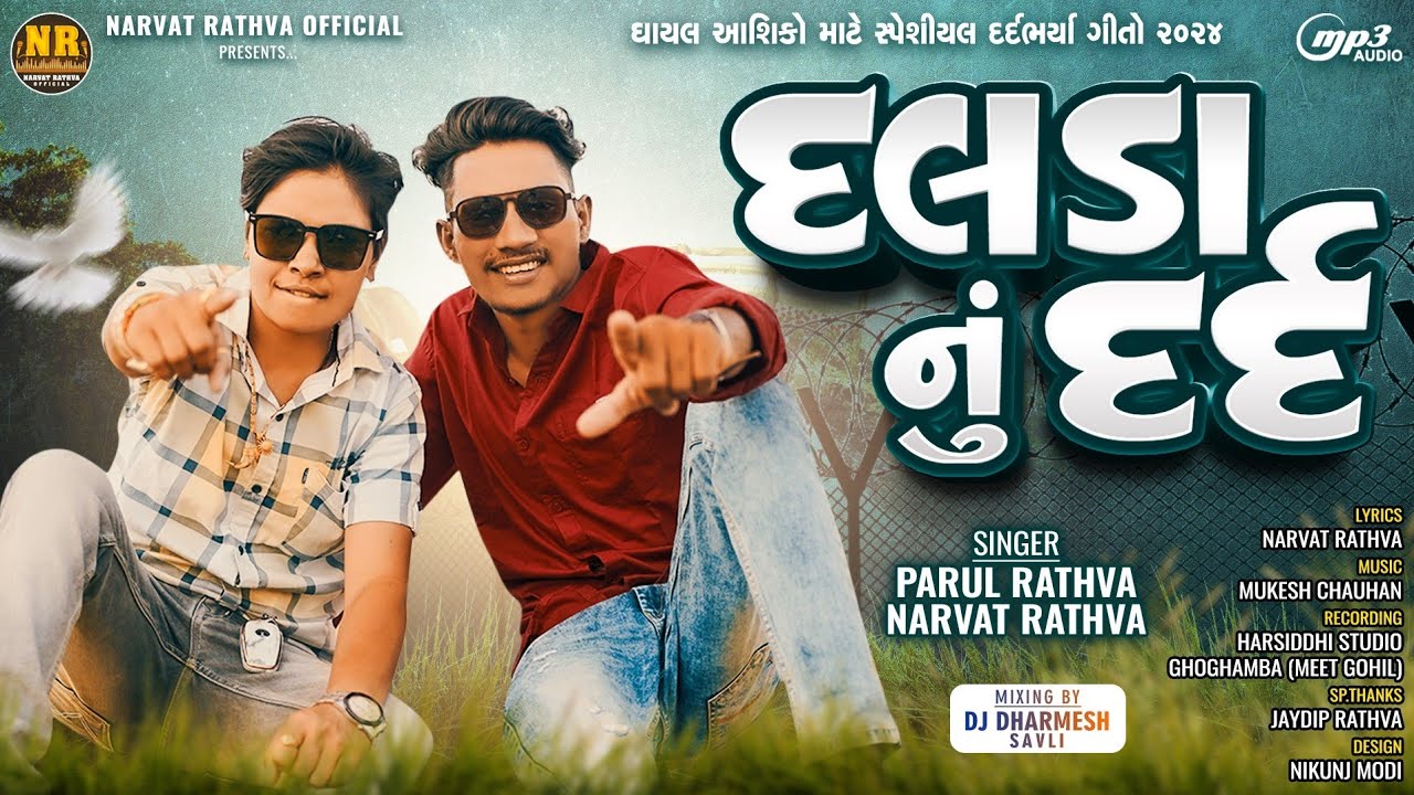 Watch Narvat Rathva Sad Song || Parul Rathva Sad Song ||Dalda Nu Dard || Gujrati Breakup Mashup || on YouTube Watch Narvat Rathva Sad Song || Parul Rathva Sad Song ||Dalda Nu Dard || Gujrati Breakup Mashup || on YouTube