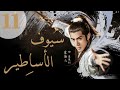 المسلسل الصيني سيوف الأساطير Swords Of Legends مترجم عربي الحلقة 11 المسلسل الصيني سيوف الأساطير Swords Of Legends مترجم عربي الحلقة 11