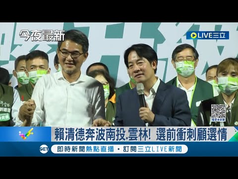 副總統賴清德4度下鄉雲林輔選為劉建國造勢站台 高金素梅助陣張麗善...女力合體徒步掃街｜【LIVE大現場】20221118｜三立新聞台