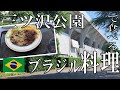 【グルメ】【神奈川】横浜・三ツ沢公園でブラジル料理が食べられる!?【三ツ沢球技場】【フェイジョアーダ】