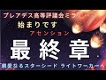 【覚醒した人に届く動画です】いよいよ最終章。あなたがたは順調です。スターシード ライトワーカーへ。プレアデス高等評議会ミラより。