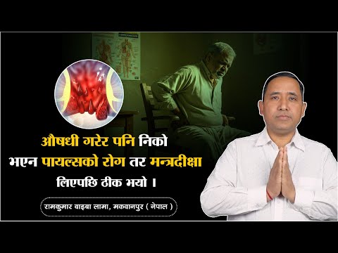 औषधी गरेर पनि निको भएन पायल्सको रोग तर मन्त्रादीक्षा लिएपछि ठीक भयो । रामकुमार वाइबा लामा