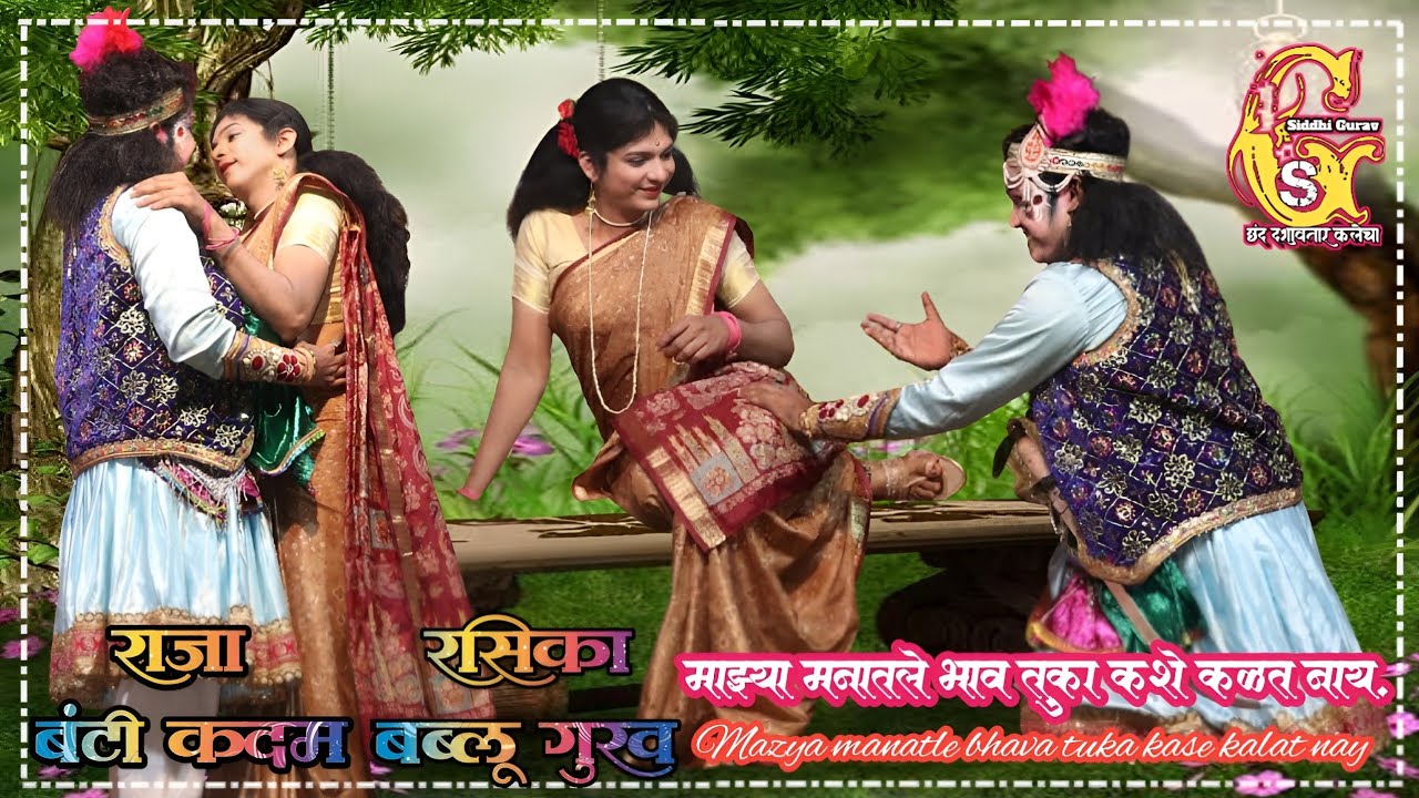 •|| मालवणी शृंगार गीत - माझ्या मनातले भाव तुका कसे कळत नाय || शब्द रचना - श्री सचिन परब (मुंबई) ||• 