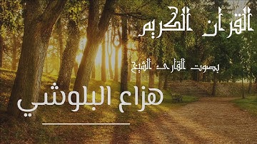 سورة الفاتحة - هزاع البلوشي - كما لم تسمعها منن قبل
