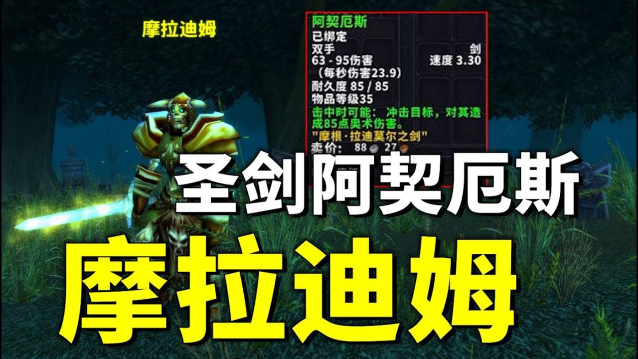 【摩拉迪姆】英勇殺敵的暴風城聖騎士，爲什麼墮落成殘害無辜的骷髏亡靈？《魔獸世界：經典舊世》“摩拉迪姆/阿契厄斯”任務全劇情流程視頻解說