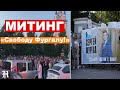 МЫ ФУРГАЛ! В Хабаровске на Комсомольской площади митинг в поддержку губернатора Сергея Фургала