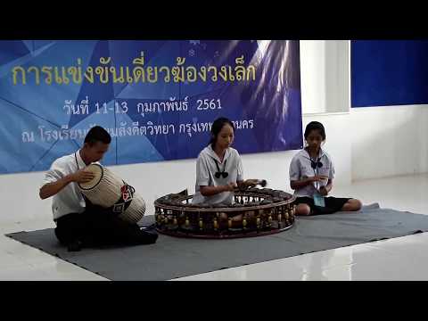 เดี่ยวฆ้องวงเล็ก เพลงอาหนู - รองชนะเลิศอันดับ 1 (ระดับมัธยม) งานศิลปหัตถกรรมแห่งชาติครั้งที่ 67