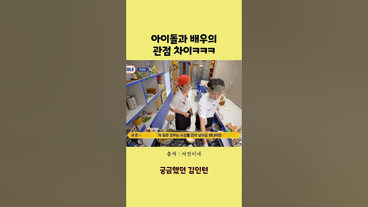아이돌과 배우의 관점 차이 #서진이네