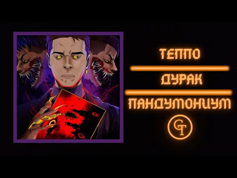 ТЕППО - ДУРАК