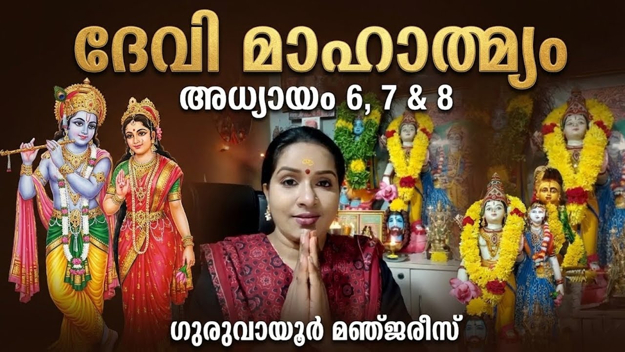 ദേവി മാഹാത്മ്യം അധ്യായം 6&7&8... | ഗുരുവായൂർ മഞ്ജരീസ്