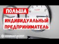 Частный индивидуальный предприниматель в Польше