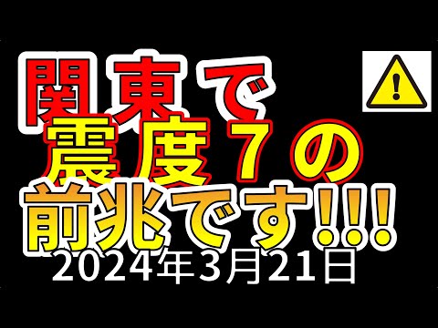 【速報！】本日、茨城県南部で震度5弱が発生！今後、震度7大地震の恐れ！わかりやすく解説します！