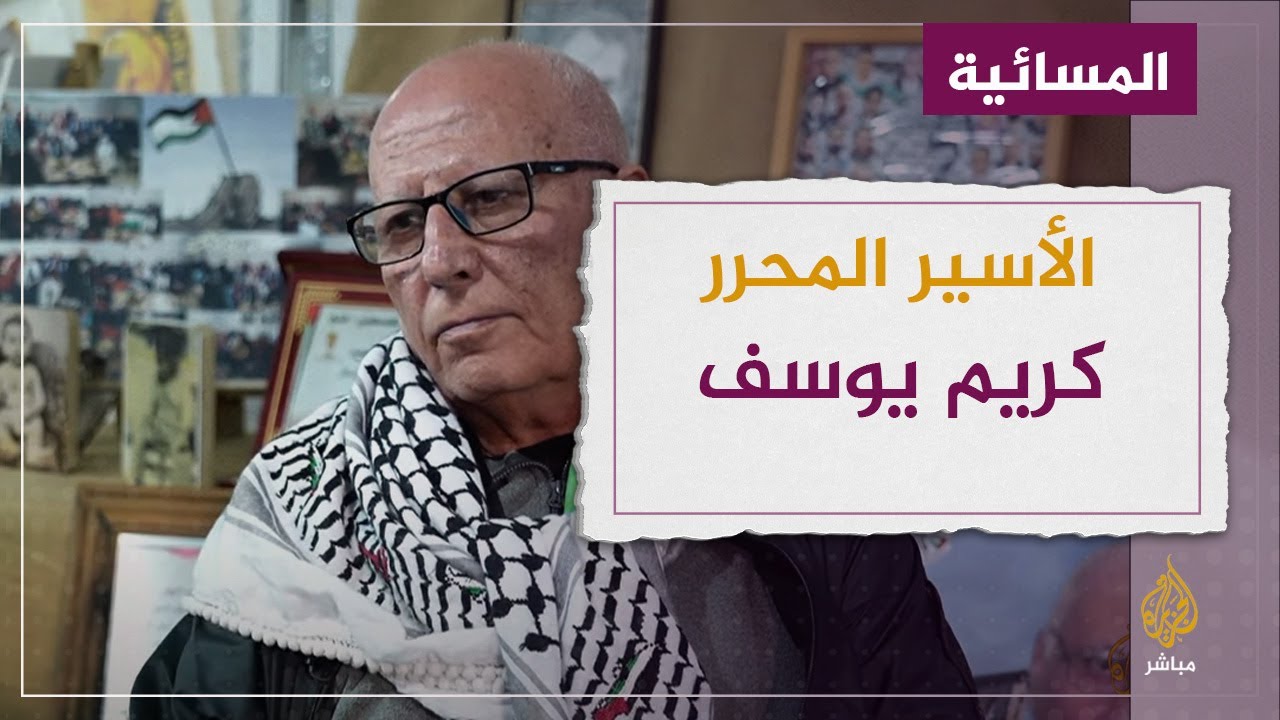 الأسير المحرر كريم يونس: لن أترك بيتي وأرضي في فلسطين