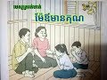 មេសូត្ររត់មាត់ ម៉ែឪមានគុណ