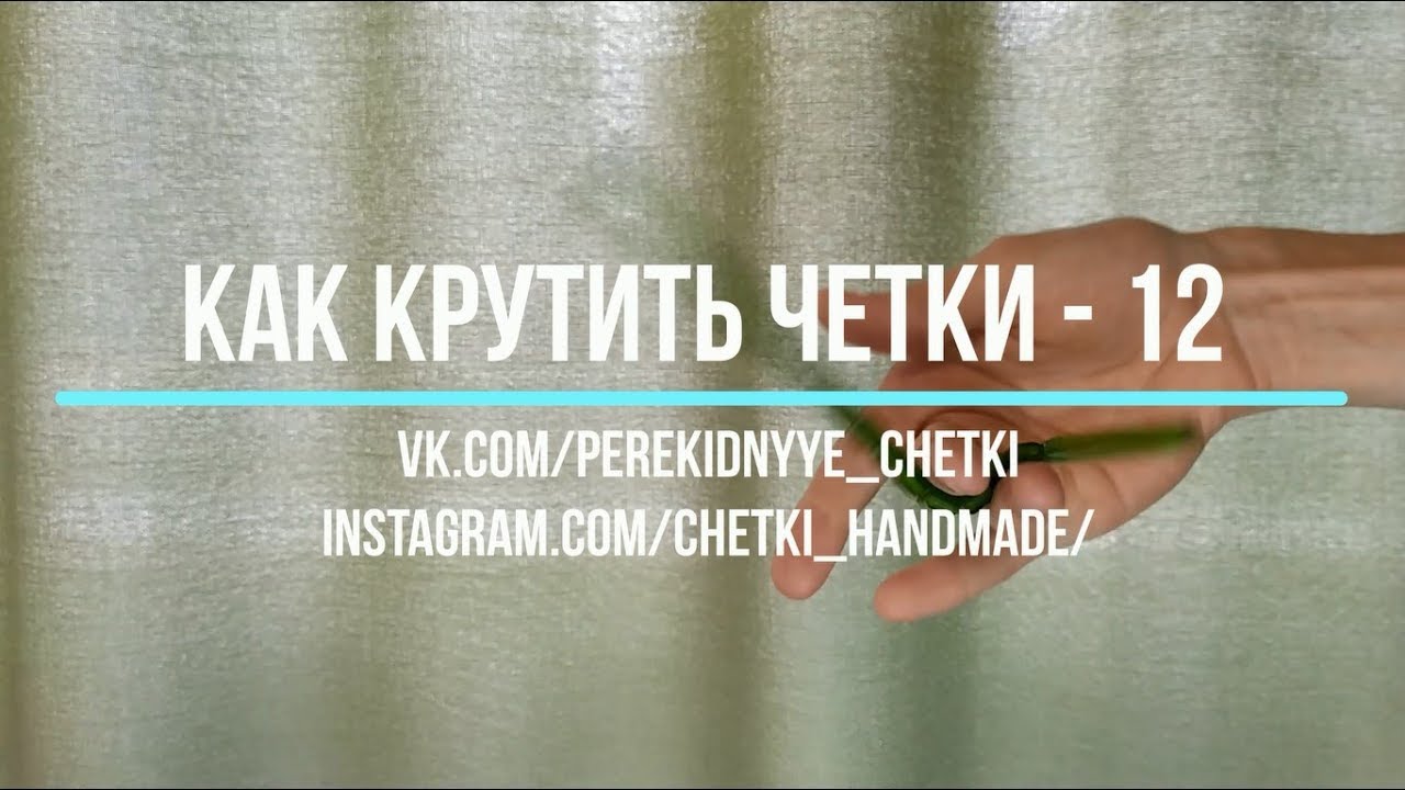 Как правильно крутить четки на пальцах схемы