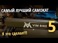 VIM bike 5 - долгожданный электросамокат 2020 года. Распаковка и первое впечатление.