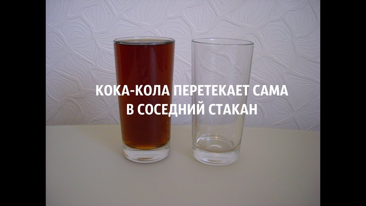 КОКА-КОЛА ПЕРЕТЕКАЕТ САМА В СОСЕДНИЙ СТАКАН 🌊🍻 Опыты и фокусы - YouTube