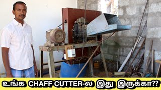 இது இல்லாம இருந்தா ஒன்னும் பண்ண முடியாது!! | Chaff cutter machine for dairy farm | #chaffcutter |