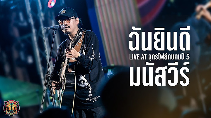 ฉันยินดี - มนัสวีร์ I Live at อุดรโฟล์คแคมป์ 5
