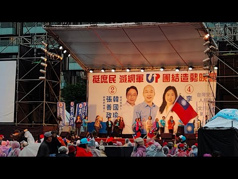 【Live】韓國瑜.李永萍團結造勢晚會 挺庶民 滅網軍 包子隊長受邀請出席 現場直播 韓國瑜到汐止