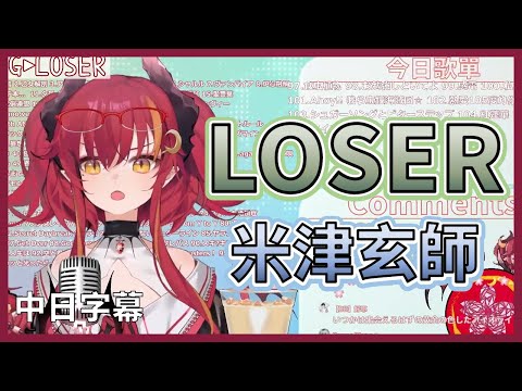 【須多夜花】米津玄師 - 『LOSER』『中日字幕』【歌枠】【台灣Vtuber】