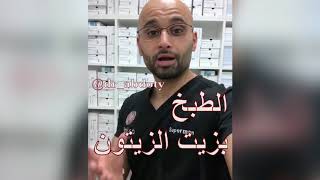 هل الطبخ بزيت الزيتون ضار ؟ الاجابة مع الدكتور محمد نبيل الصافي