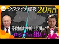ウクライナ侵攻もう２０日目…ロシアの「停戦協議の狙い」とは…？